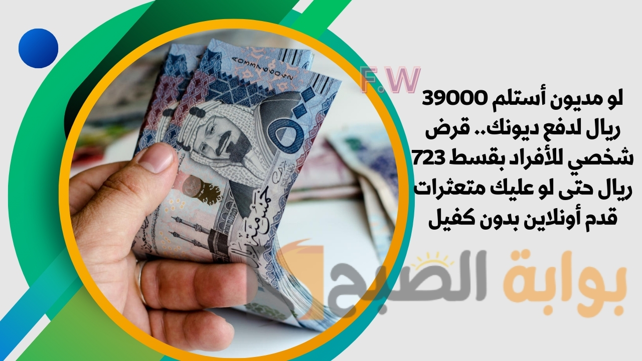 لو مديون أستلم 39000 ريال لدفع ديونك.. قرض شخصي للأفراد بقسط 723 ريال حتى لو عليك متعثرات قدم أونلاين بدون كفيل 5 لو مديون أستلم 39000 ريال لدفع ديونك.. قرض شخصي للأفراد بقسط 723 ريال حتى لو عليك متعثرات قدم أونلاين بدون كفيل