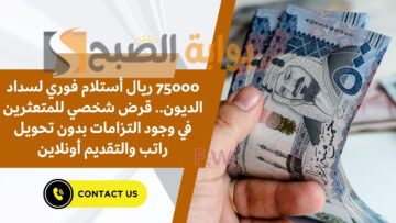 75000 ريال أستلام فوري لسداد الديون.. قرض شخصي للمتعثرين في وجود التزامات بدون تحويل راتب والتقديم أونلاين