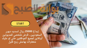 قرض شخصي للمديونين أونلاين منصة إمكان