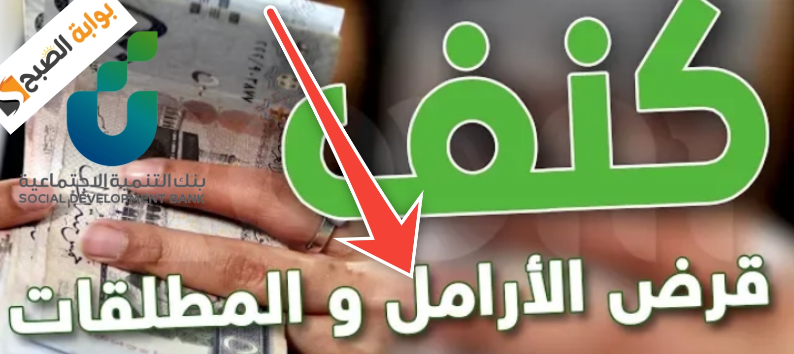 شروط قرض كنف للمطلقات وذوي الإعاقة وأهم 6 مميزات للتمويل بعد التحديثات 5 شروط قرض كنف للمطلقات وذوي الإعاقة وأهم 6 مميزات للتمويل بعد التحديثات