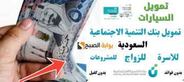 ما هي قروض بنك التنمية الاجتماعية ؟ وشروط الحصول عليها بعد تحديث 1445- 2024