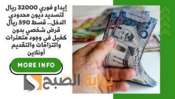 إيداع فوري 32000 ريال لتسديد ديون محدودي الدخل.. قسط 590 ريال قرض شخصي بدون كفيل في وجود متعثرات والتزامات والتقديم أونلاين