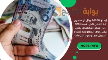 قسط 623 ريال قرض شخصي بدون كفيل