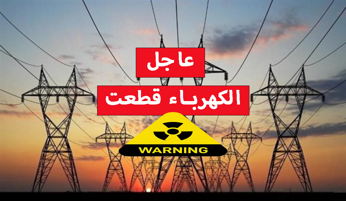 قطع الكهرباء عن 24 منطقة لمدة 4 ساعات غدا.. اعمل حسابك واشحن الكشافات 5 قطع الكهرباء عن 24 منطقة لمدة 4 ساعات غدا.. اعمل حسابك واشحن الكشافات