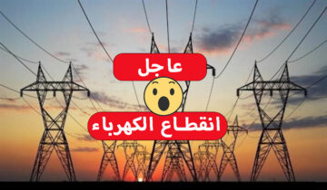 عاجل قطع الكهرباء عن 25 منطقة غدا بسبب أعمال الصيانة جهز الكشافات للقطع يطول