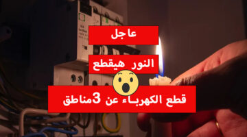قطع الكهرباء عن 3 مناطق 1
