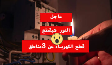 النور هيقطع.. عاجل قطع الكهرباء عن 3 مناطق في هذه المحافظة لأعمال الصيانة على المغذي