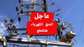 قطع الكهرباء عن 5 مناطق 3