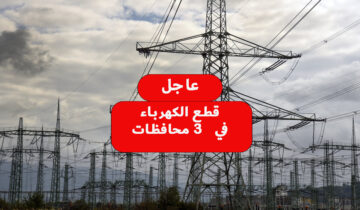 عاجل قطع الكهرباء في 3 محافظات في هذا الموعد لإجراء الصيانة اللازمة شوف محافظتك فيهم ولا