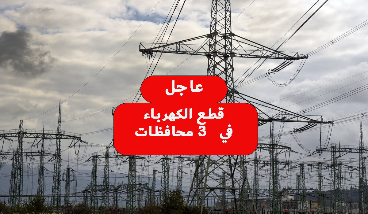 عاجل قطع الكهرباء في 3 محافظات في هذا الموعد لإجراء الصيانة اللازمة شوف محافظتك فيهم ولا
