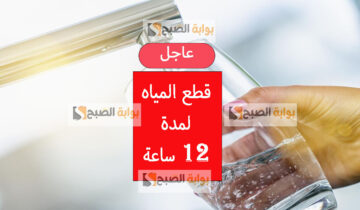 عاجل قطع المياه 12 ساعة في هذه الأماكن للصيانة خزن احتياجات لحد ما يخلصو شغل براحتهم