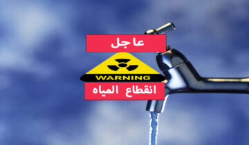 عاجل قطع المياه 12 ساعة متواصلة لأعمال الصيانة الضرورية املى الخزانات واعمل حسابك بسرعة