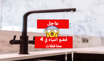 الميه هتقطع.. «قطع المياه 12 ساعة» في محافظتين و 6 ساعات في أخرى لأعمال الصيانة الدورية بسرعة خزن احتياجاتك