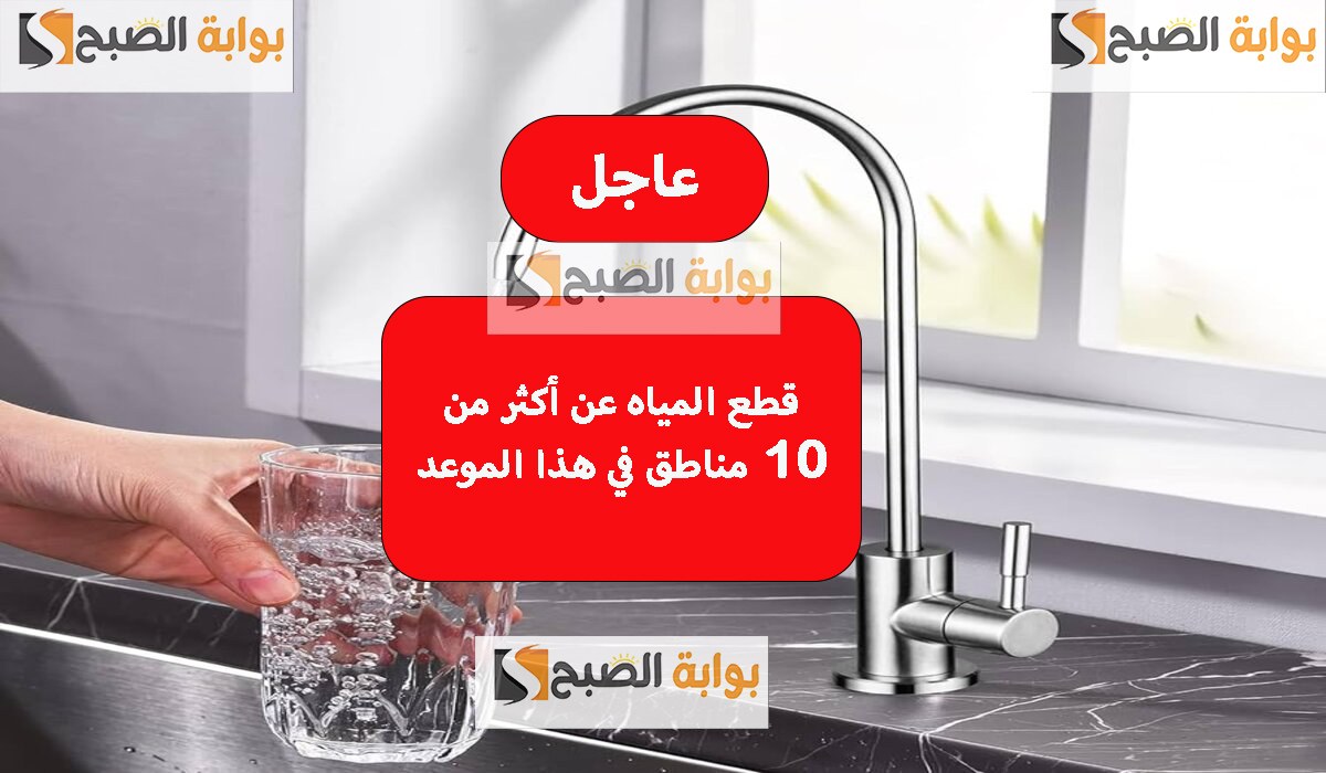 عاجل قطع المياه 18 ساعة في هذه المناطق لأعمال الصيانة قوم بسرعة خزن احتياجاتك واملى الجراكن 5 عاجل قطع المياه 18 ساعة في هذه المناطق لأعمال الصيانة قوم بسرعة خزن احتياجاتك واملى الجراكن