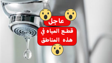 عاجل «قطع المياه 6 ساعات» في هذه المنطقة قوم خزنلك شوية ميه بسرعة قبل ما يقطعوها
