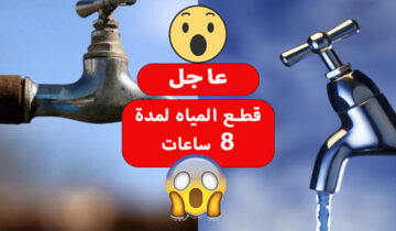 عاجل قطع المياه 8 ساعات عن هذه المناطق لأعمال الصيانة الضرورية قوم بسرعة املى الخزانات عشان متعطش