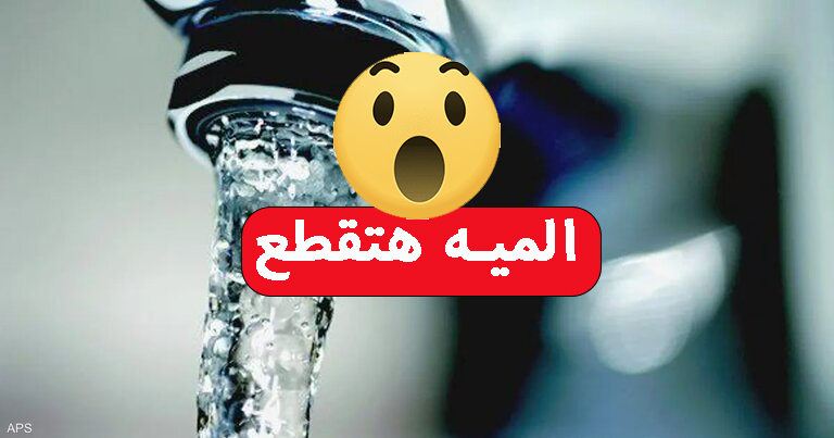 عاجل قطع المياه 8 لمدة ساعات غدا لأعمال الصيانة الضرورية اعمل حسابك بقا 5 عاجل قطع المياه 8 لمدة ساعات غدا لأعمال الصيانة الضرورية اعمل حسابك بقا