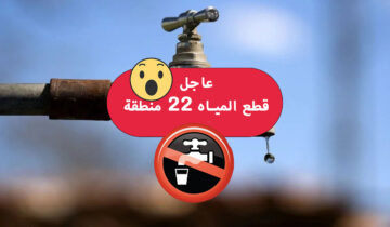 قطع المياه عن 22 منطقة غدا في محافظتين لأعمال الصيانة الدورية املى الخزانات بسرعة