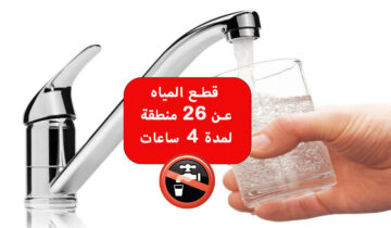 عاجل قطع المياه عن 26 منطقة لمدة 4 ساعات في هذه الموعد جهز الجراكن والخزانات