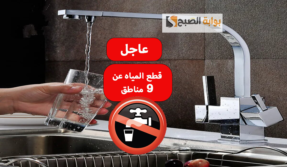 عاجل قطع المياه عن 9 مناطق في هذا الموعد لأعمال التطهير املى الخزانات بقا لحد ما يخلصو شغلهم 5 عاجل قطع المياه عن 9 مناطق في هذا الموعد لأعمال التطهير املى الخزانات بقا لحد ما يخلصو شغلهم