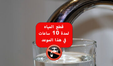 عاجل قطع المياه لمدة 10 ساعات عن 5 مناطق في هذا الموعد املى الخزانات بسرعة لحد ما يخلصو شغلهم