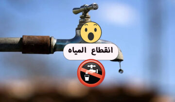 الميه هتقطع «قطع المياه لمدة 12 ساعة» في هذه المناطق لأعمال التطهير والتعقيم والصيانة الضرورية