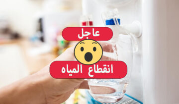 لمدة 12 ساعة.. قطع المياه عن هذه المناطق لأعمال الإحلال والتجديد عشان مطعتش خزنلك شوية بسرعة