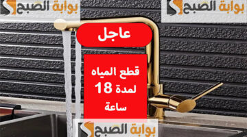 قطع المياه لمدة 18 ساعة 1
