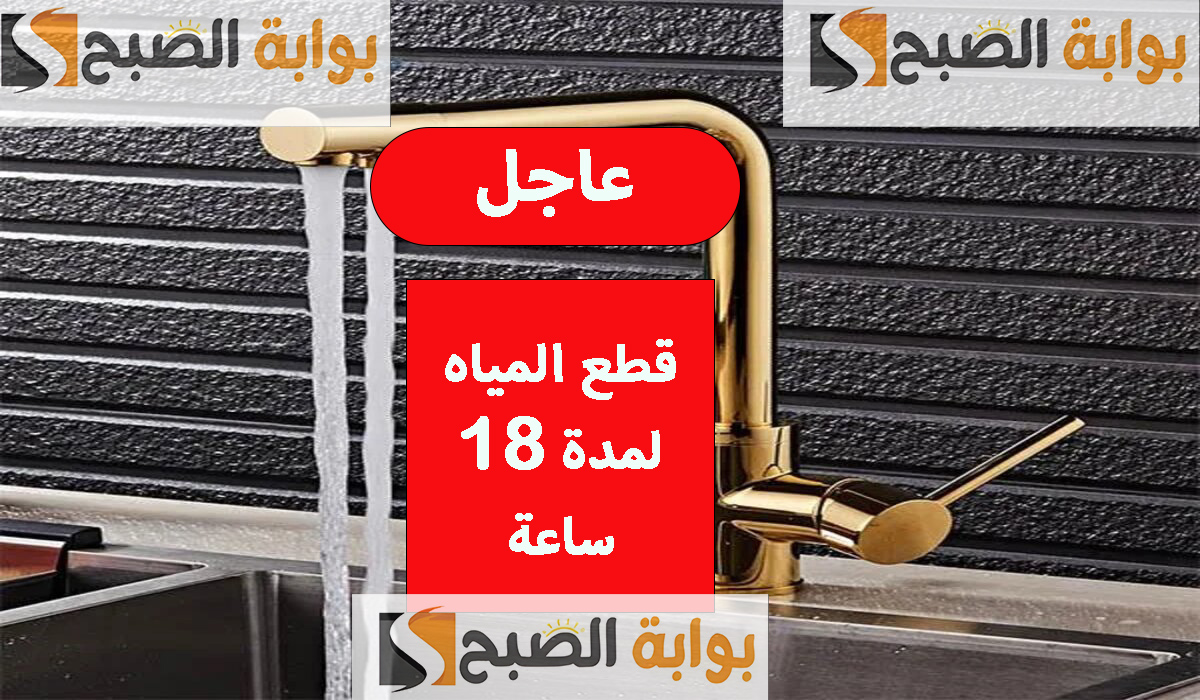 عاجل قطع المياه لمدة 18 ساعة لإصلاح الخط الرئيسي في هذه المناطق اعمل حسابك وخزنلك شوية ميه 7 عاجل قطع المياه لمدة 18 ساعة لإصلاح الخط الرئيسي في هذه المناطق اعمل حسابك وخزنلك شوية ميه