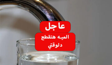 عاجل قطع المياه لمدة 4 ساعات في هذه المحافظة لأعمال التطهير خزنلك شوية بسرعة لحد ما يخلصو تصليح