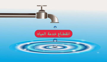 عاجل قطع المياه لمدة 6 ساعات في بعض المناطق لتركيب جهاز قياس الفاقد قوم خزن شوية بسرعة