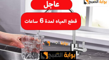 قطع المياه لمدة 6 ساعات 2