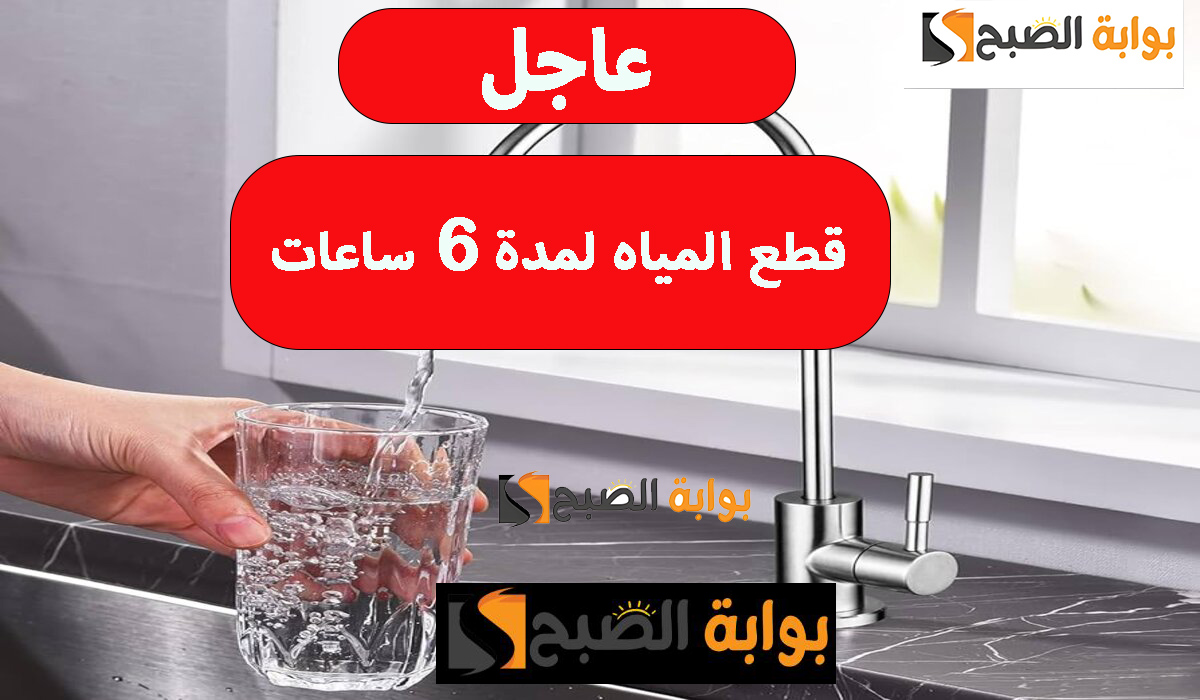عاجل قطع المياه 6 ساعات في بعض المناطق قوم خزن احتياجاتك لحد ما يخلصو تصليح براحتهم 6 عاجل قطع المياه 6 ساعات في بعض المناطق قوم خزن احتياجاتك لحد ما يخلصو تصليح براحتهم