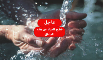 عاجل قطع المياه لمدة 6 ساعات في هذه المناطق لبعض أعمل الصيانة اعمل حسابك عشان متعطش