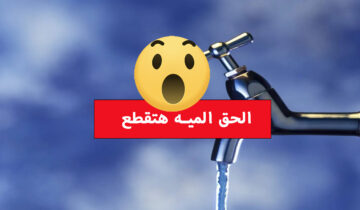 عاجل قطع المياه لمدة 6 ساعات لأعمال الصيانة في هذه المنطقة خزنلك شوية بسرعة