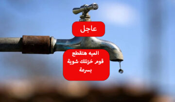 عاجل قطع المياه لمدة 6 ساعات متواصلة في هذه المناطق جهز نفسك واملى الخزانات