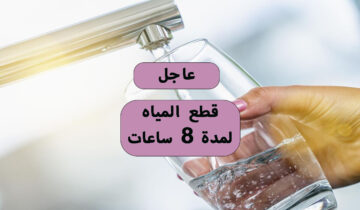 عاجل قطع المياه لمدة 8 ساعات في هذا الموعد قوم خزن شوية ميه لتعطش