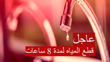 قطع المياه لمدة 8 ساعات…تعرف علي أماكن الإنقطاع في 10 مناطق بالقاهرة