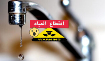 لمدة تصل إلى 8 ساعات.. قطع المياه عن أكثر من من 10 مناطق بسبب أعمال الصيانة الضرورية خزن شوية بسرعة