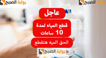 قطع المياه لمدت 10 ساعات