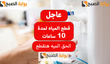 عاجل قطع المياه لمدة 10 ساعات يومي الجمعة والسبت في هذه المناطق املى الجراكن والخزانات بسرعة