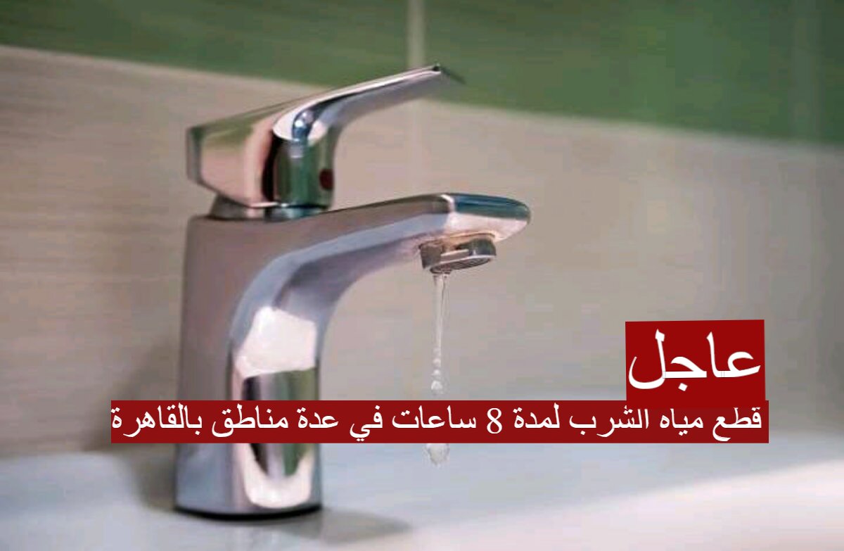 قطع مياه الشرب لمدة 8 ساعات في عدة مناطق بالقاهرة... تعرف علي موعد ومناطق الإنقطاع 5 قطع مياه الشرب لمدة 8 ساعات في عدة مناطق بالقاهرة… تعرف علي موعد ومناطق الإنقطاع
