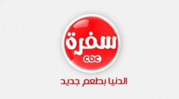قناة CBC سفرة