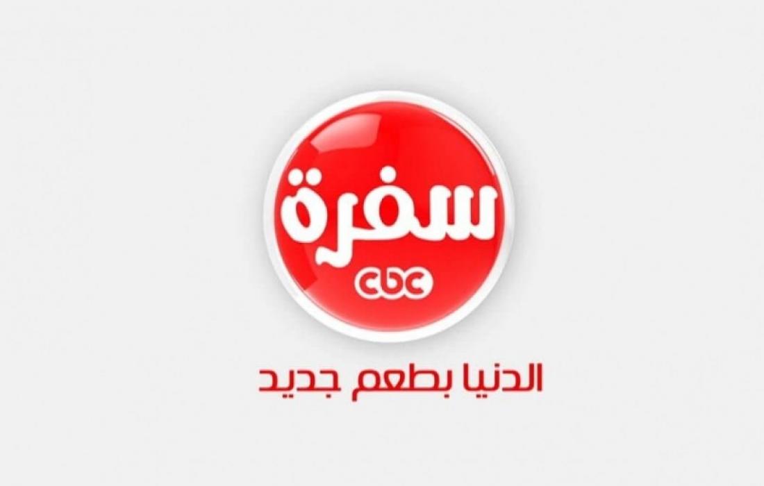 تردد قناة CBC سفرة الجديد لمشاهدة برامج الطبخ مع أشهر الشيفات علي مدار اليوم