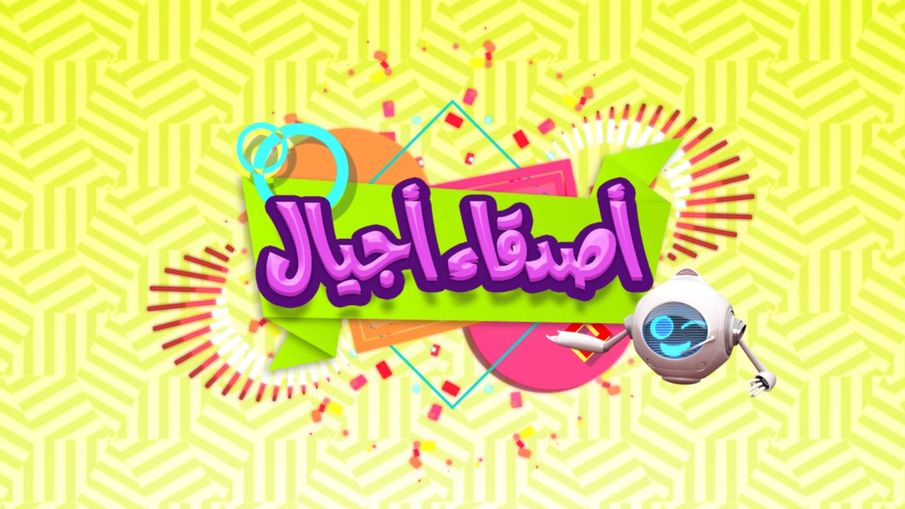 نزلها الآن.. تردد قناة أجيال وبراعم للأطفال على القمر الصناعي نايل سات 2024