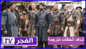 اضبط تردد قناة الفجر الجزائرية 2024م بجودة HD.. لعشاق المسلسل التركي قيامة عثمان