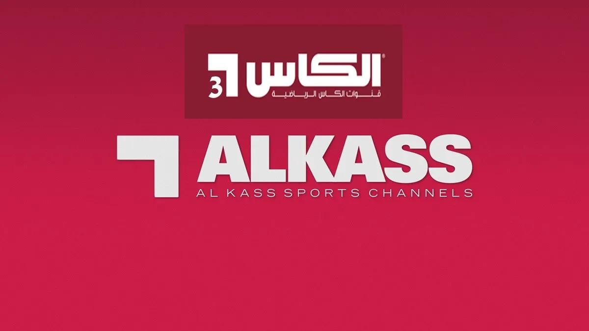 “ثبتها ببلاش” تردد قناة الكأس 1 Al kass Sports الرياضية الجديد 2024