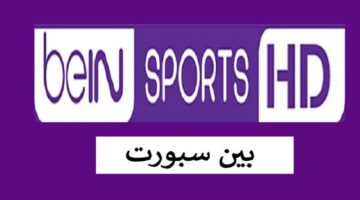 قنوات بي إن سبورت Bein sports 2024