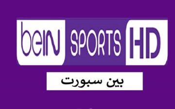 استقبل القناة فورًا .. تردد قنوات بي إن سبورت Bein sports 2024 الناقلة لمباريات كأس الأمم الإفريقية 2024 على النايل سات