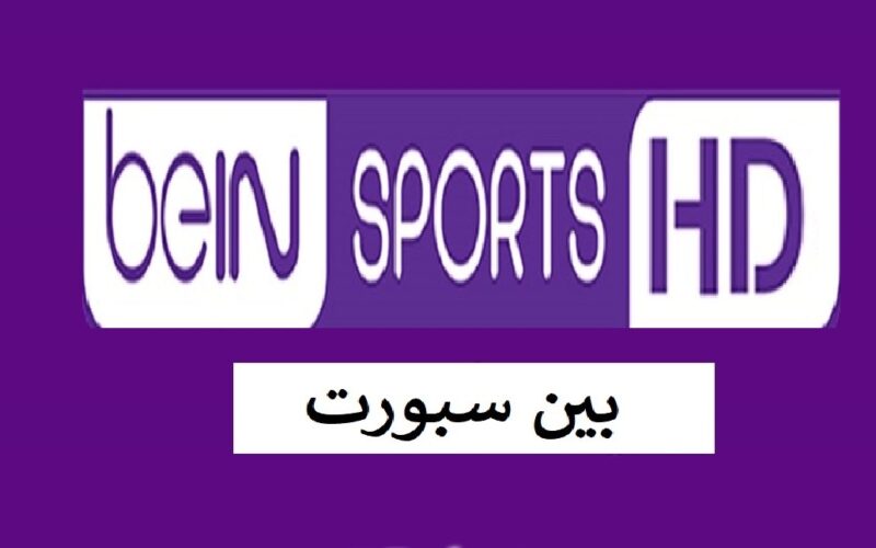 استقبل القناة فورًا .. تردد قنوات بي إن سبورت Bein sports 2024 الناقلة لمباريات كأس الأمم الإفريقية 2024 على النايل سات 5 استقبل القناة فورًا .. تردد قنوات بي إن سبورت Bein sports 2024 الناقلة لمباريات كأس الأمم الإفريقية 2024 على النايل سات